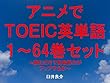 アニメでＴＯＥＩＣ英単語（１～64巻セット）（ゲゲゲの鬼太郎、6期、2018年を追加）～キャラに関する英文を読むだけで英単語力がアップする本～