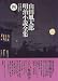 山田風太郎明治小説全集〈4〉明治断頭台・エドの舞踏会