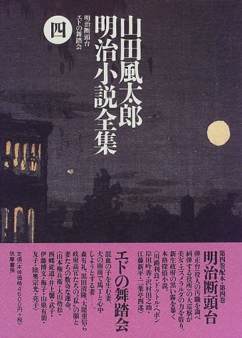 山田風太郎:山田風太郎明治小説全集〈4〉明治断頭台・エドの舞踏会