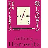 殺しへのライン (創元推理文庫 Mホ 15-7)