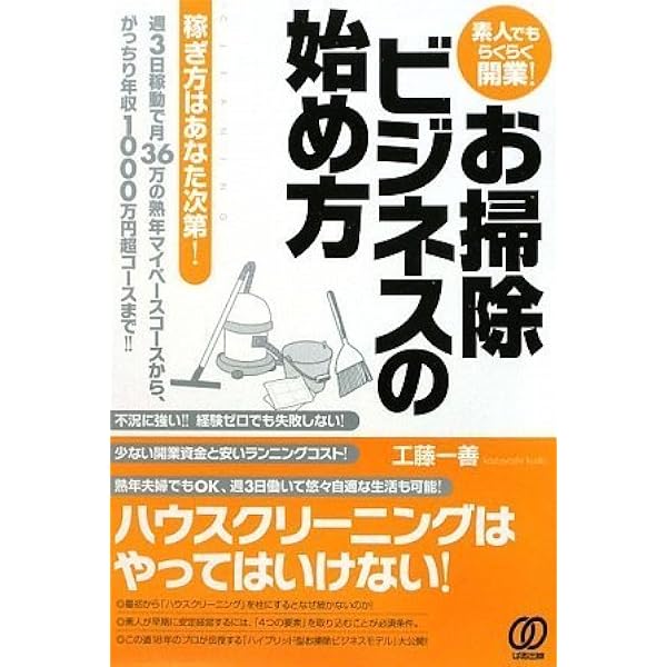 お掃除商売の始め方・儲け方: 誰も教えてくれない | 山口 義人 |本