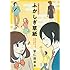 宇仁田ゆみ「宇仁田ゆみ作品集 ふかしぎ草紙」