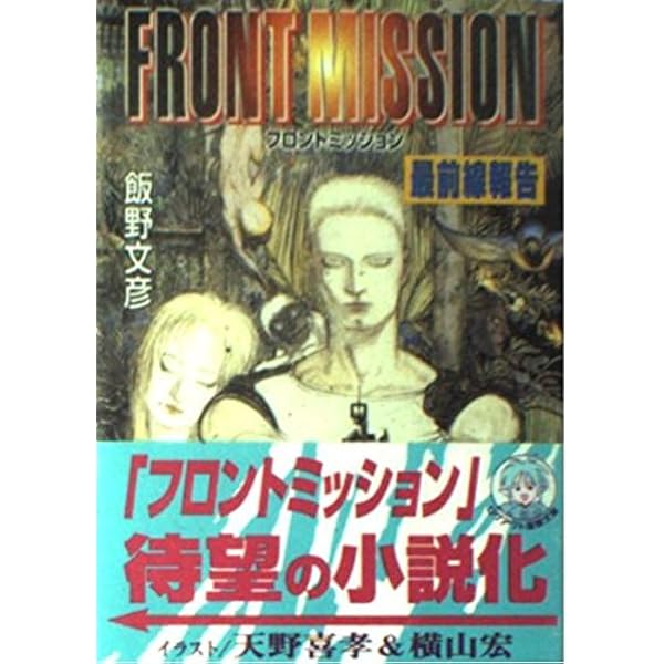 Amazon.co.jp: フロントミッションinHuffman : 天野 喜孝, 横山 宏: 本