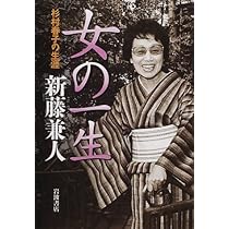 Amazon.co.jp: 女の一生: 杉村春子の生涯 : 新藤 兼人: Japanese Books