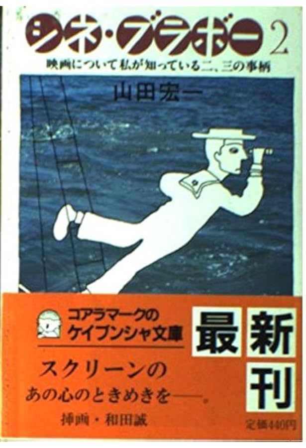 映画について私が知っている二、三の事柄 (1971年) |本 | 通販 | Amazon