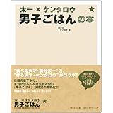 太一×ケンタロウ 男子ごはんの本