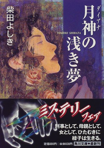 柴田よしき:月神(ダイアナ)の浅き夢 (角川文庫)
