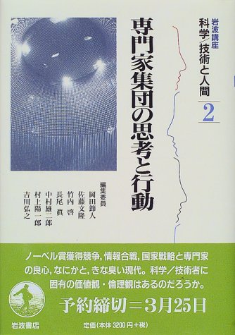 岩波講座 科学/技術と人間〈2〉専門家集団の思考と行動 / 