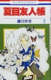 夏目友人帳 (2) (花とゆめCOMICS (2969))