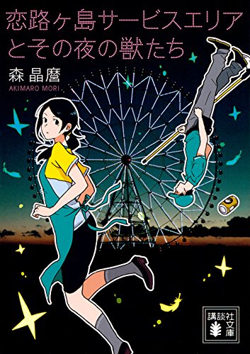 恋路ヶ島サービスエリアとその夜の獣たち (講談社文庫)