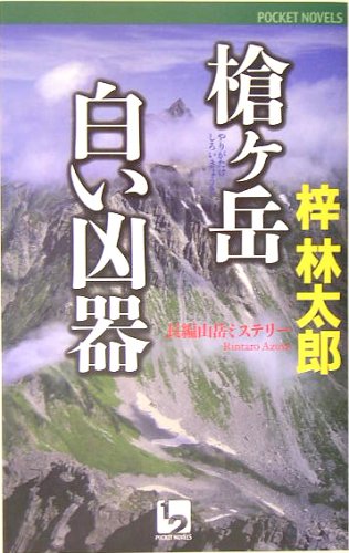 梓林太郎:槍ヶ岳 白い凶器 (ワンツーポケットノベルス)