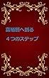一億円富裕層への4ステップ