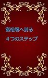 一億円富裕層への4ステップ