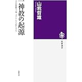 一神教の起源:旧約聖書の「神」はどこから来たのか (筑摩選書)