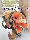 マイケルのブーケレッスン