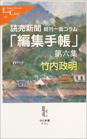読売新聞朝刊一面コラム 編集手帳 第6集 中公新書ラクレ ブック Pdf をダウンロード Getbookfree Pro