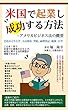 米国で起業し成功する方法ーアメリカビジネス法の概要