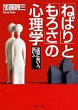 「ねばり」と「もろさ」の心理学 逆境に強い人、弱い人 PHP文庫