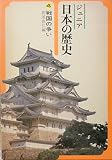 戦国の争い (ジュニア版日本の歴史 第4巻)