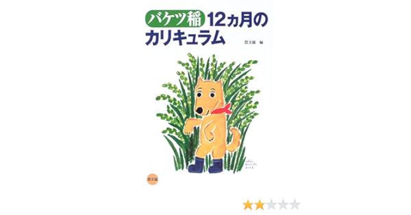 バケツ稲 12ヵ月のカリキュラム 農文協 農山漁村文化協会 本 通販 Amazon