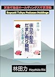 東急不動産ホールディングス不買運動