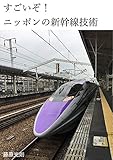 すごいぞ！ニッポンの新幹線技術