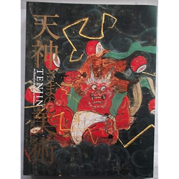 北野天神縁起を読む (歴史と古典) | 竹居 明男 |本 | 通販 | Amazon