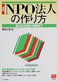 図説 NPO法人の作り方―設立から会計・税務まで (PHPビジネス選書)