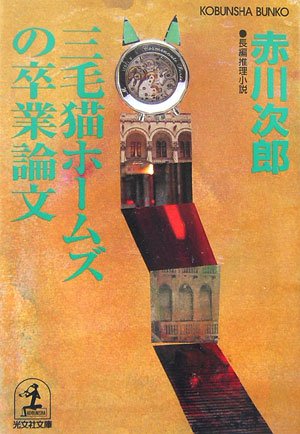 三毛猫ホームズの卒業論文 (光文社文庫)