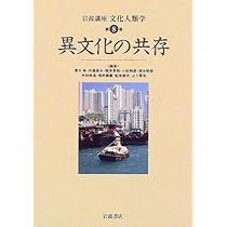 岩波講座文化人類学 第12巻 | 青木 保 |本 | 通販 | Amazon
