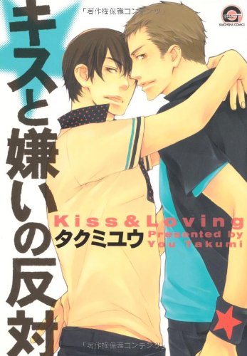 『キスと嫌いの反対』1巻