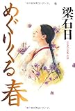 めぐりくる春