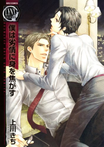 『僕は劣情に身を焦がす』1巻