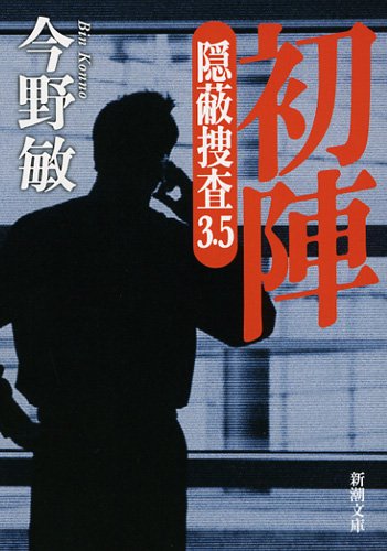 今野敏:初陣: 隠蔽捜査3.5 (新潮文庫)