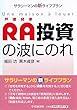 RA投資の波にのれ