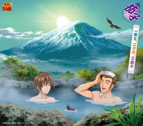 一富士、二タカ、三茄子 | 茄子 | オリコンニュース（ORICON NEWS）