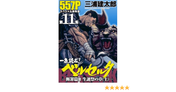 一気読み ベルセルク スペシャル編集版 第11集 断罪篇iii 聖誕祭の章 上 557ページ ジェッツコミックス 三浦建太郎 青年マンガ Kindleストア Amazon