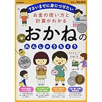 お金の使い方と計算がわかる おかねのれんしゅうちょう (学研の頭脳開発)