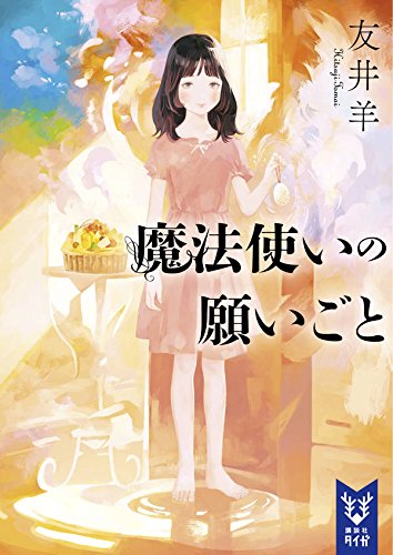 友井羊:魔法使いの願いごと (講談社タイガ)