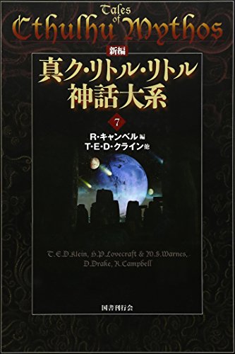 新編 真ク・リトル・リトル神話大系〈7〉
