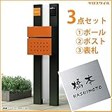 キロスタイル　YKKAP　ルシアスポストユニットBS01型　照明なしタイプ　ステンレス表札　KIR-S付き！ 　カームブラック／ハイホワイト