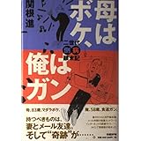 母はボケ、俺はガン―二世代倒病顛末記