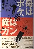 母はボケ、俺はガン―二世代倒病顛末記