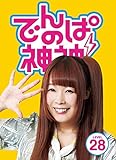 �ł�ς̐_�_ DVD LEVEL.28