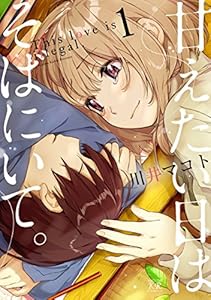 甘えたい日はそばにいて。　１巻 (まんがタイムKRコミックス)