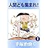 人間ども集まれ！（1）Kindle版