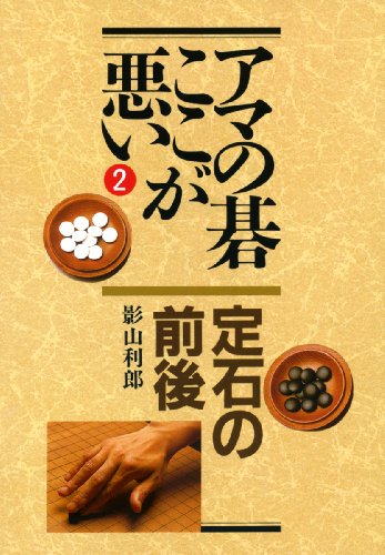 定石の前後 (アマの碁ここが悪い)