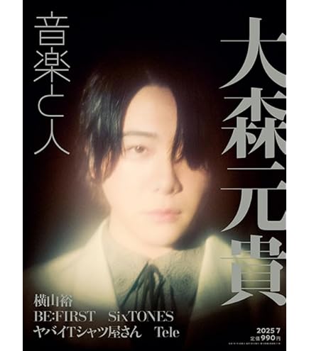 音楽と人 2020年8月号 Mrs. GREEN APPLE 音楽と人 2020年 8月号 【表紙：Mrs.GREEN APPLE】 : 音楽と人