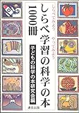 しらべ学習の科学の本