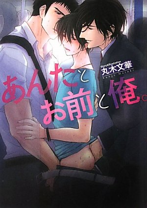 『あんたとお前と俺。』